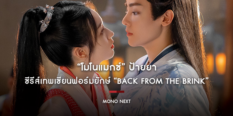 “โมโนแมกซ์” ป้ายยา ซีรีส์เทพเซียนฟอร์มยักษ์ “Back From the Brink ล่าหัวใจมังกร” สนุกเข้มข้นครบรส